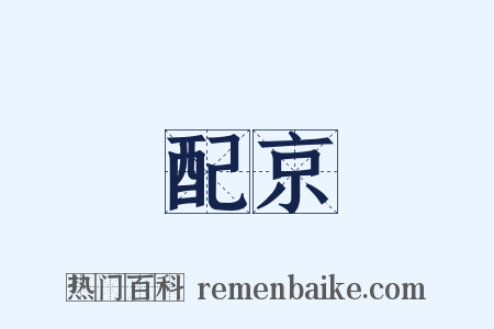 配京是什么意思的图片